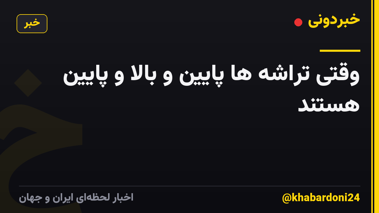 وقتی تراشه ها پایین و بالا و پایین هستند