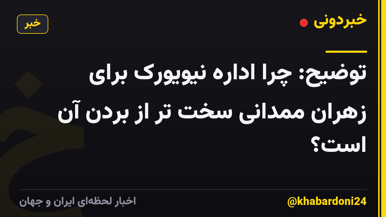 توضیح: چرا اداره نیویورک برای زهران ممدانی سخت تر از بردن آن است؟