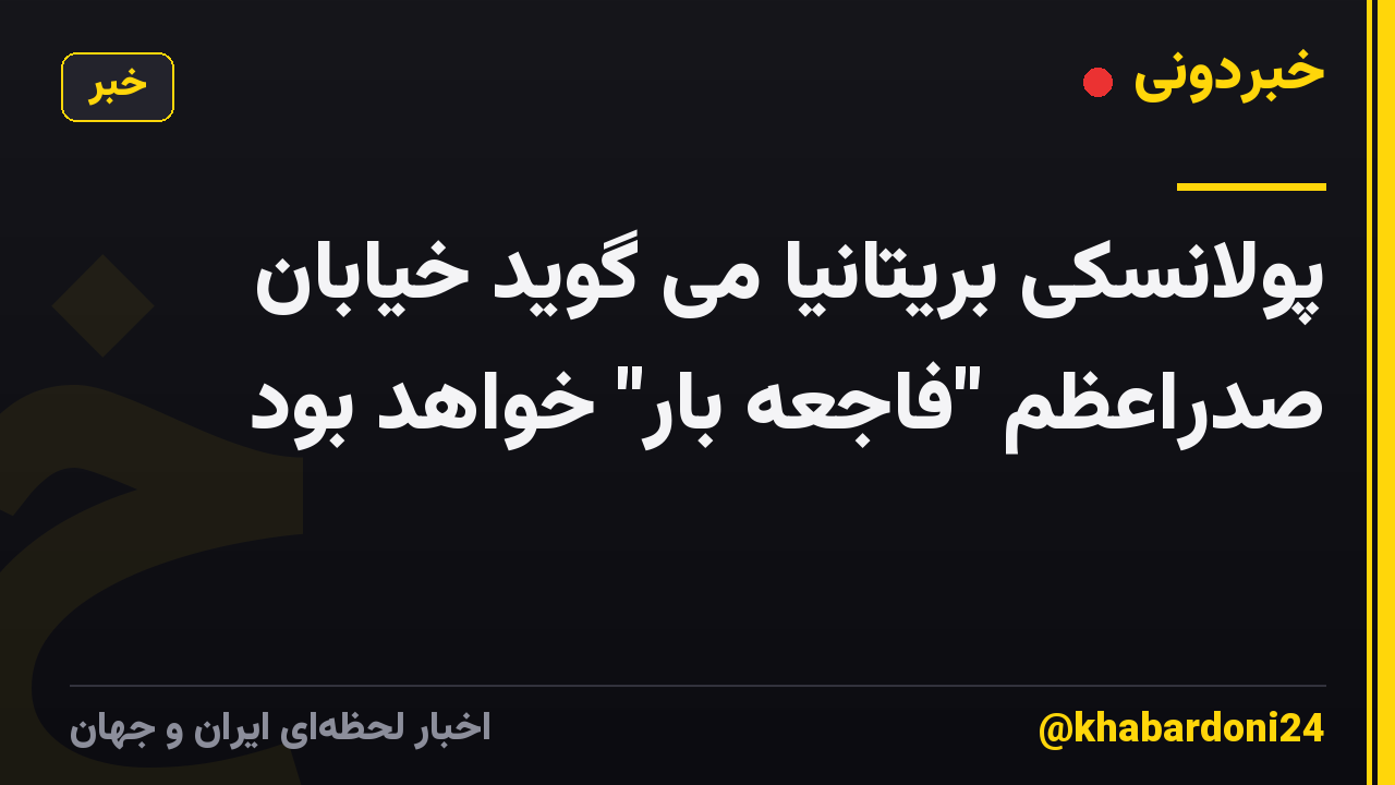 پولانسکی بریتانیا می گوید خیابان صدراعظم "فاجعه بار" خواهد بود