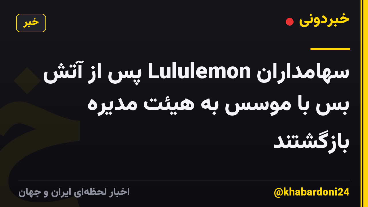 سهامداران Lululemon پس از آتش بس با موسس به هیئت مدیره بازگشتند