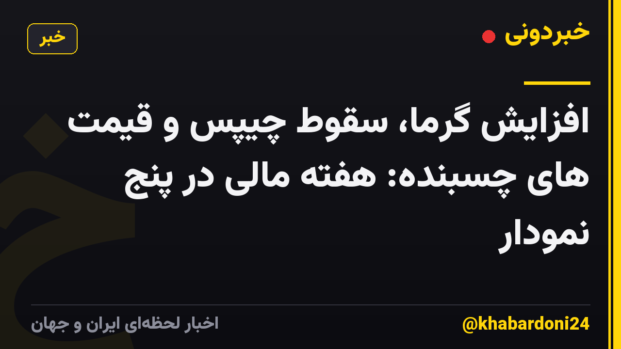 افزایش گرما، سقوط چیپس و قیمت های چسبنده: هفته مالی در پنج نمودار