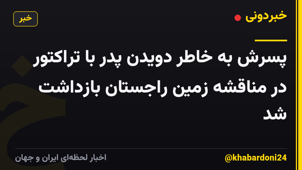 پسرش به خاطر دویدن پدر با تراکتور در مناقشه زمین راجستان بازداشت شد
