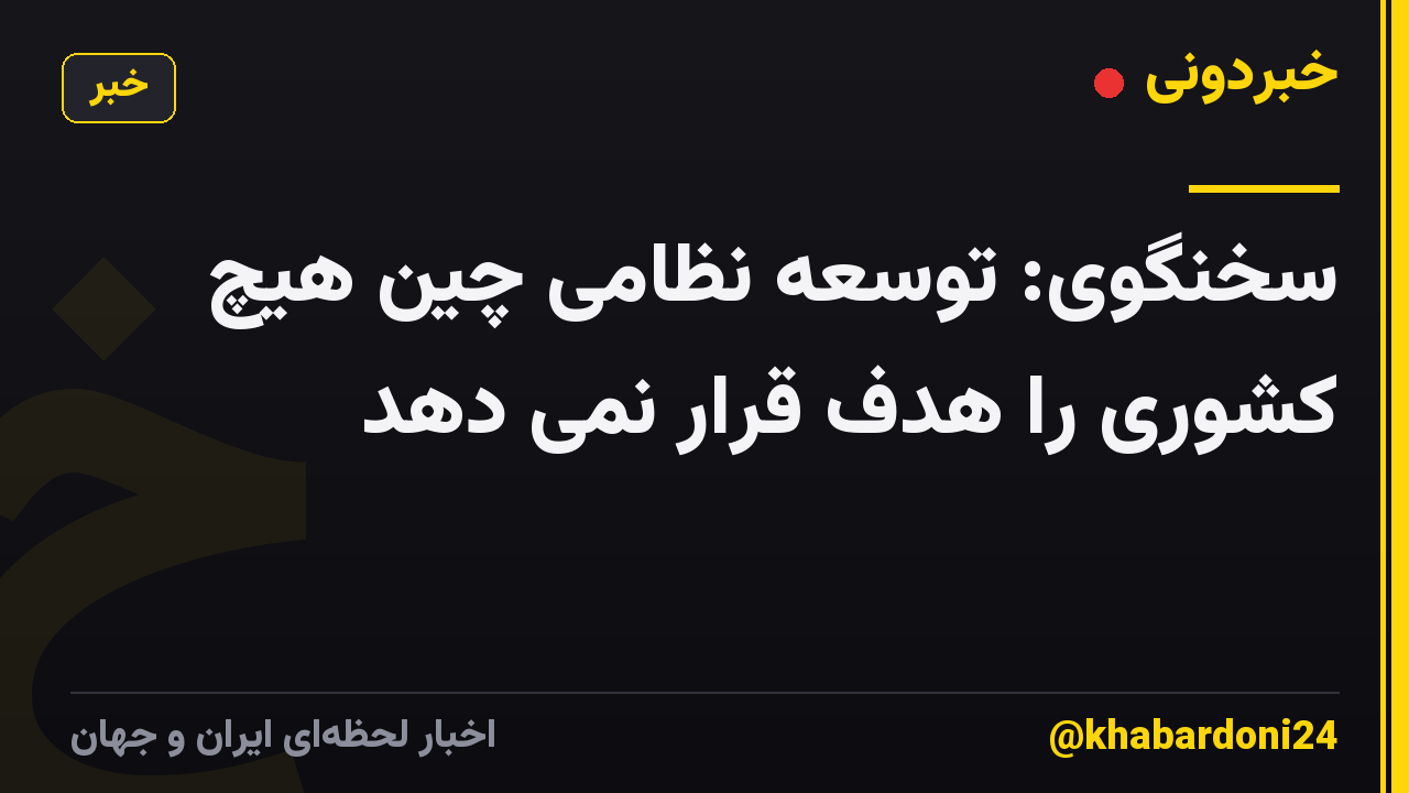 سخنگوی: توسعه نظامی چین هیچ کشوری را هدف قرار نمی دهد