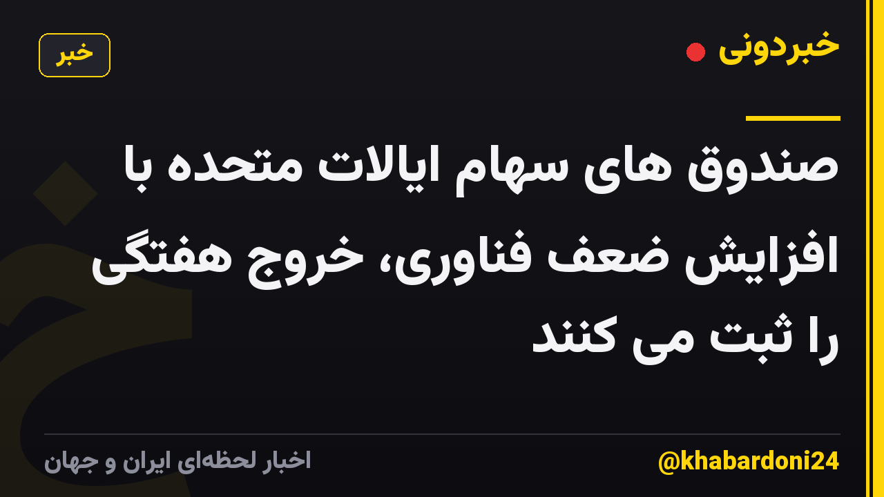 صندوق های سهام ایالات متحده با افزایش ضعف فناوری، خروج هفتگی را ثبت می کنند