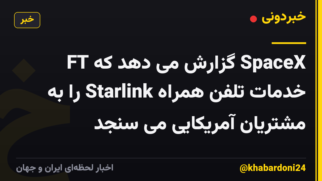 FT گزارش می دهد که SpaceX خدمات تلفن همراه Starlink را به مشتریان آمریکایی می سنجد