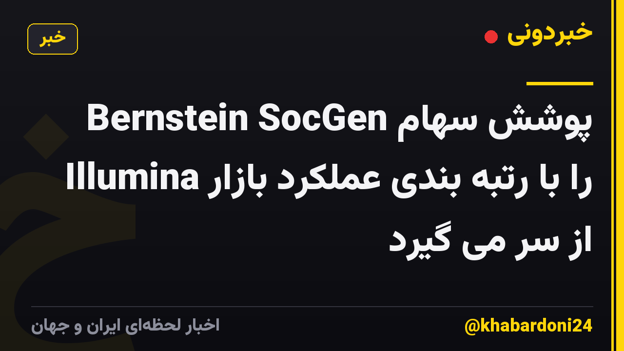 Bernstein SocGen پوشش سهام Illumina را با رتبه بندی عملکرد بازار از سر می گیرد