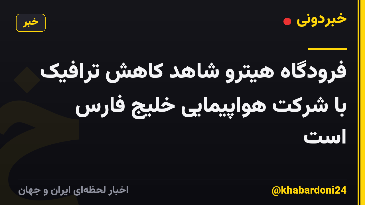 فرودگاه هیترو شاهد کاهش ترافیک با شرکت هواپیمایی خلیج فارس است