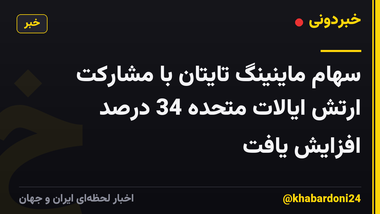 سهام ماینینگ تایتان با مشارکت ارتش ایالات متحده 34 درصد افزایش یافت