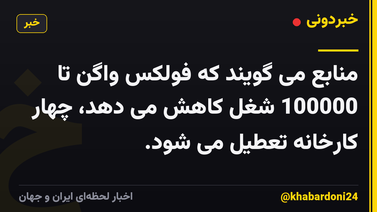 منابع می گویند که فولکس واگن تا 100000 شغل کاهش می دهد، چهار کارخانه تعطیل می شود.