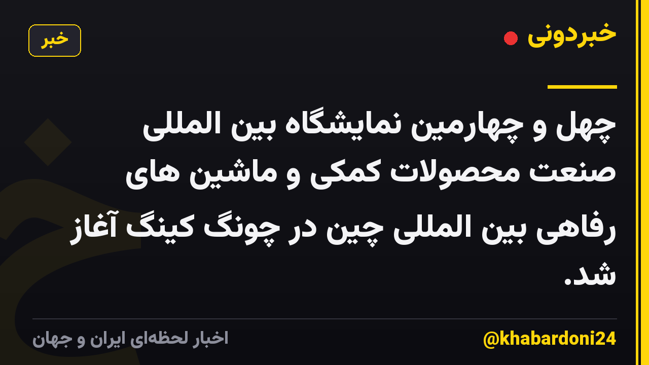 چهل و چهارمین نمایشگاه بین المللی صنعت محصولات کمکی و ماشین های رفاهی بین المللی چین در چونگ کینگ آغاز شد.