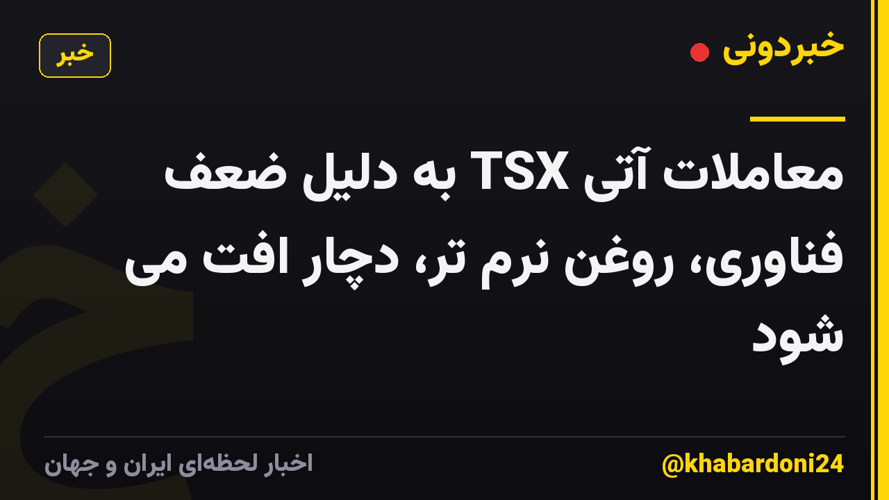 معاملات آتی TSX به دلیل ضعف فناوری، روغن نرم تر، دچار افت می شود
