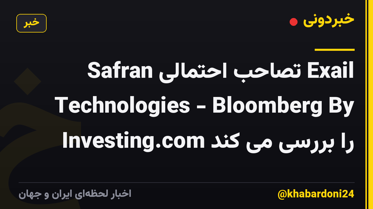 Safran تصاحب احتمالی Exail Technologies - Bloomberg By Investing.com را بررسی می کند
