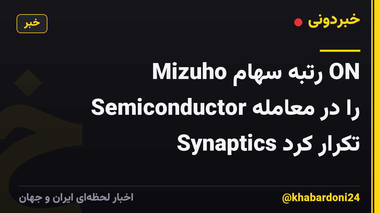 Mizuho رتبه سهام ON Semiconductor را در معامله Synaptics تکرار کرد