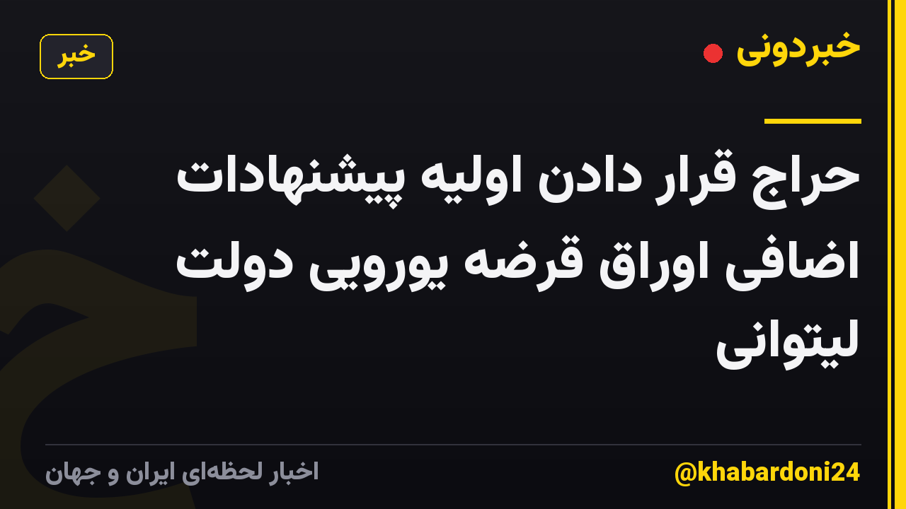 حراج قرار دادن اولیه پیشنهادات اضافی اوراق قرضه یورویی دولت لیتوانی