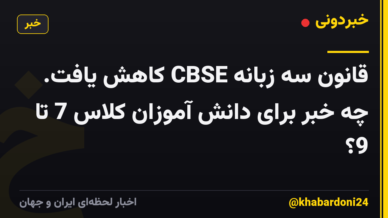 قانون سه زبانه CBSE کاهش یافت. چه خبر برای دانش آموزان کلاس 7 تا 9؟