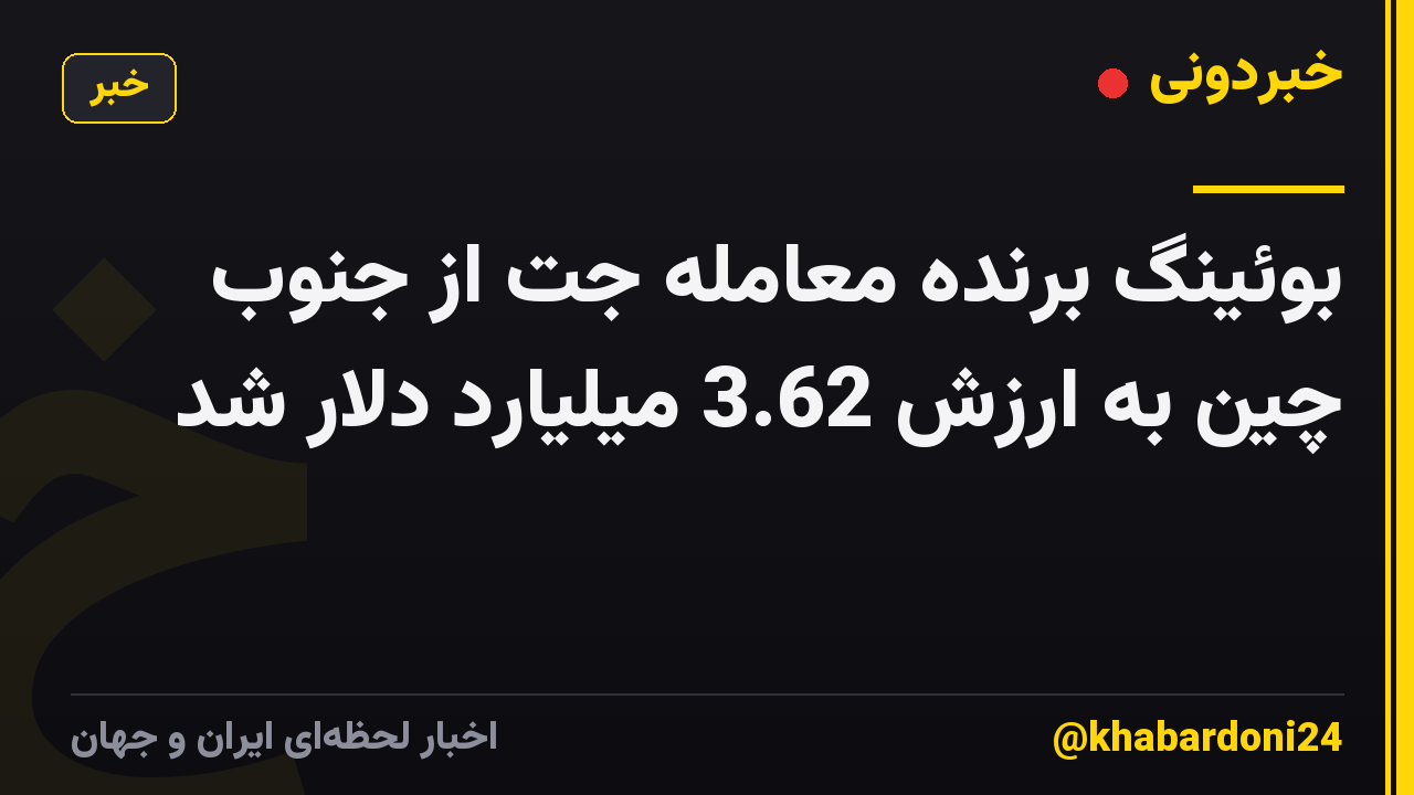 بوئینگ برنده معامله جت از جنوب چین به ارزش 3.62 میلیارد دلار شد
