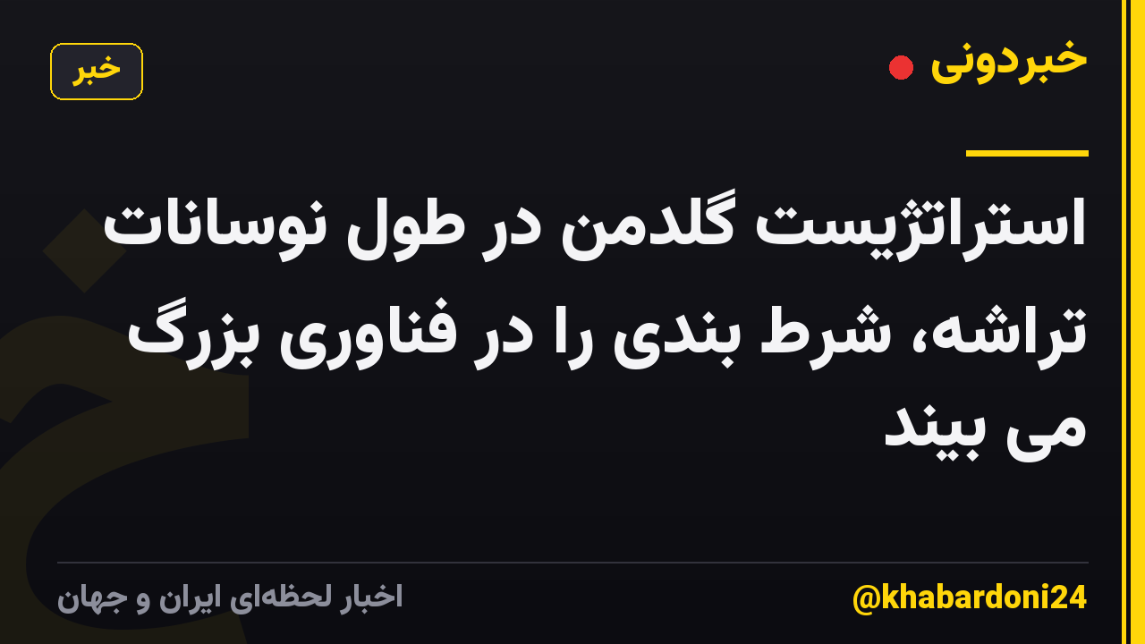 استراتژیست گلدمن در طول نوسانات تراشه، شرط بندی را در فناوری بزرگ می بیند