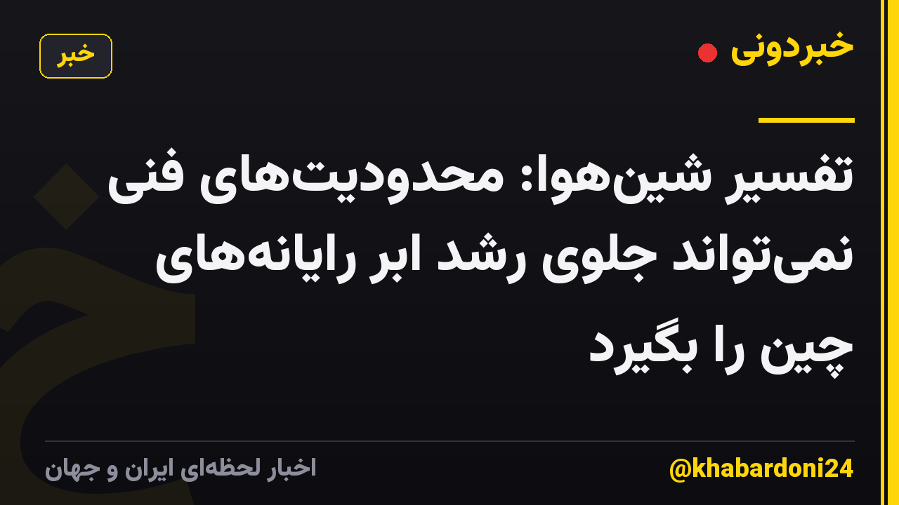 تفسیر شین‌هوا: محدودیت‌های فنی نمی‌تواند جلوی رشد ابر رایانه‌های چین را بگیرد