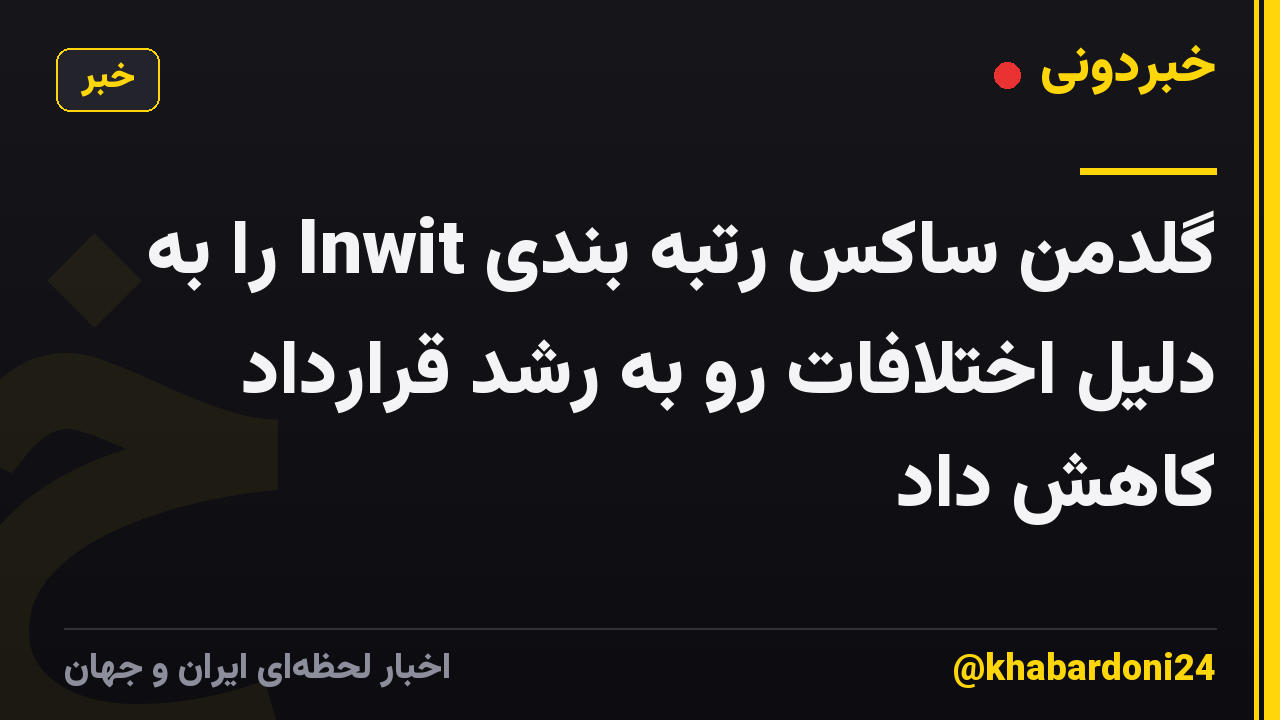 گلدمن ساکس رتبه بندی Inwit را به دلیل اختلافات رو به رشد قرارداد کاهش داد