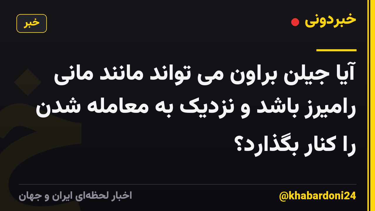 آیا جیلن براون می تواند مانند مانی رامیرز باشد و نزدیک به معامله شدن را کنار بگذارد؟