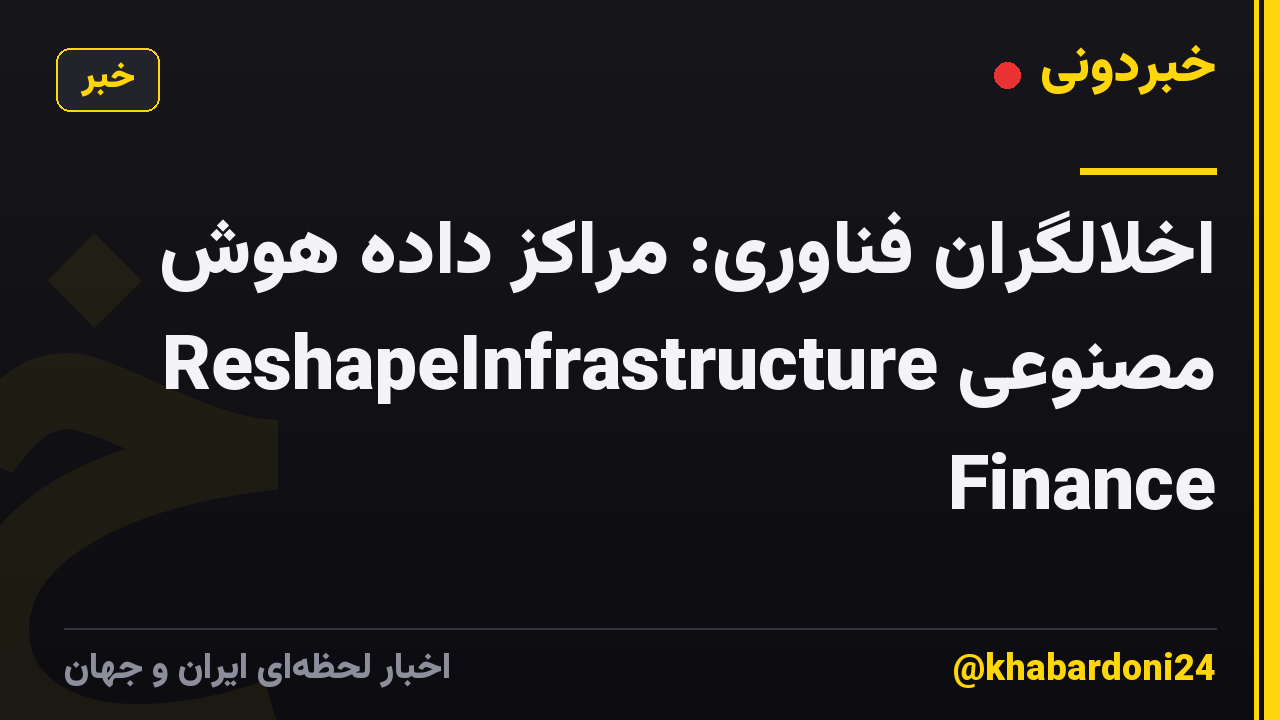 اخلالگران فناوری: مراکز داده هوش مصنوعی ReshapeInfrastructure Finance