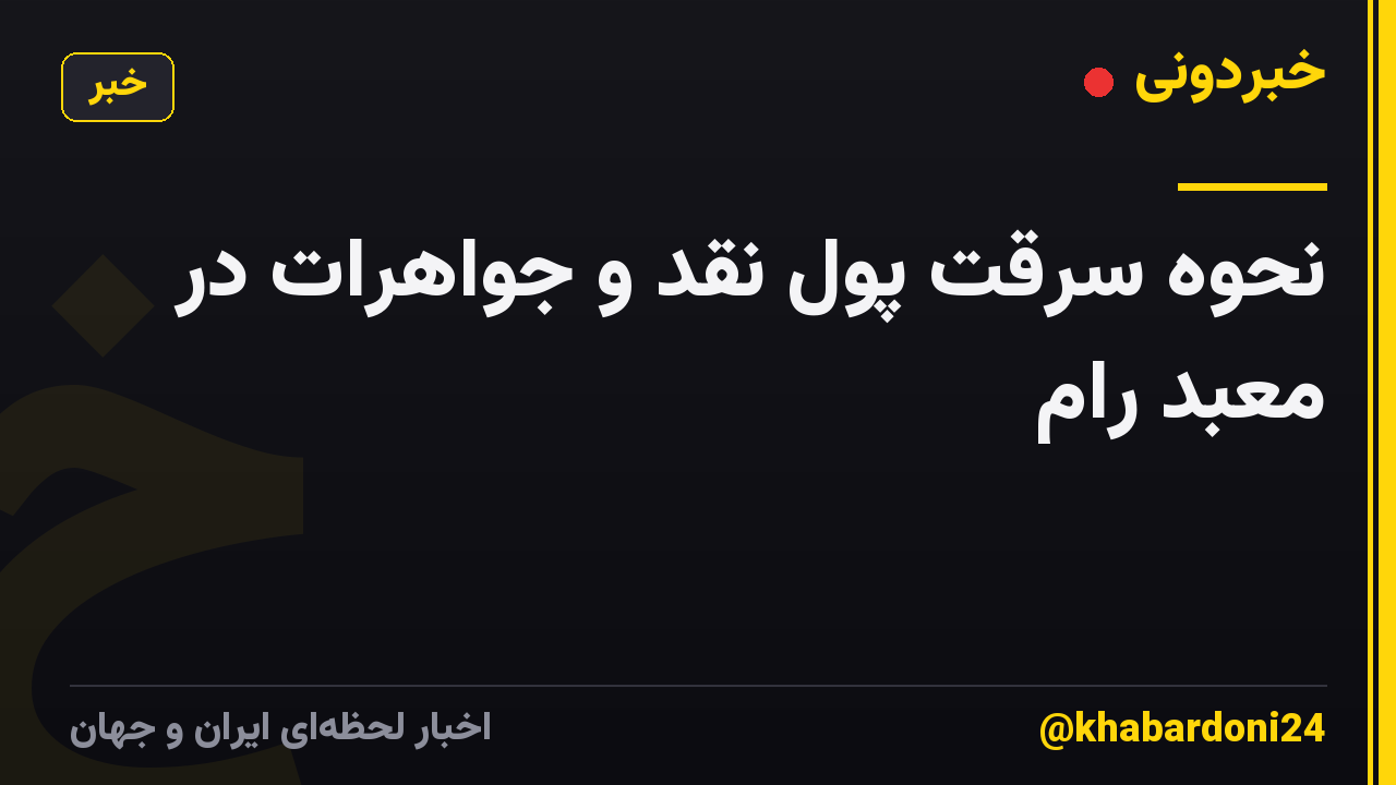 نحوه سرقت پول نقد و جواهرات در معبد رام