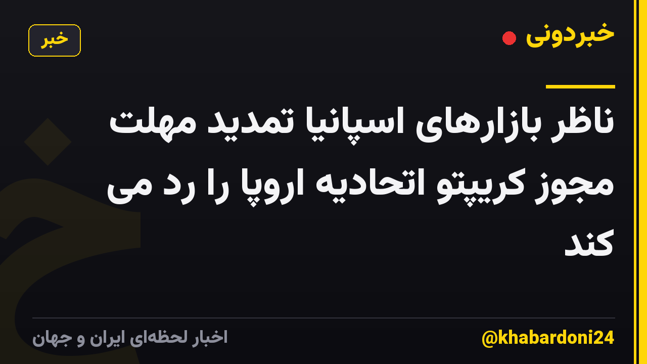 ناظر بازارهای اسپانیا تمدید مهلت مجوز کریپتو اتحادیه اروپا را رد می کند