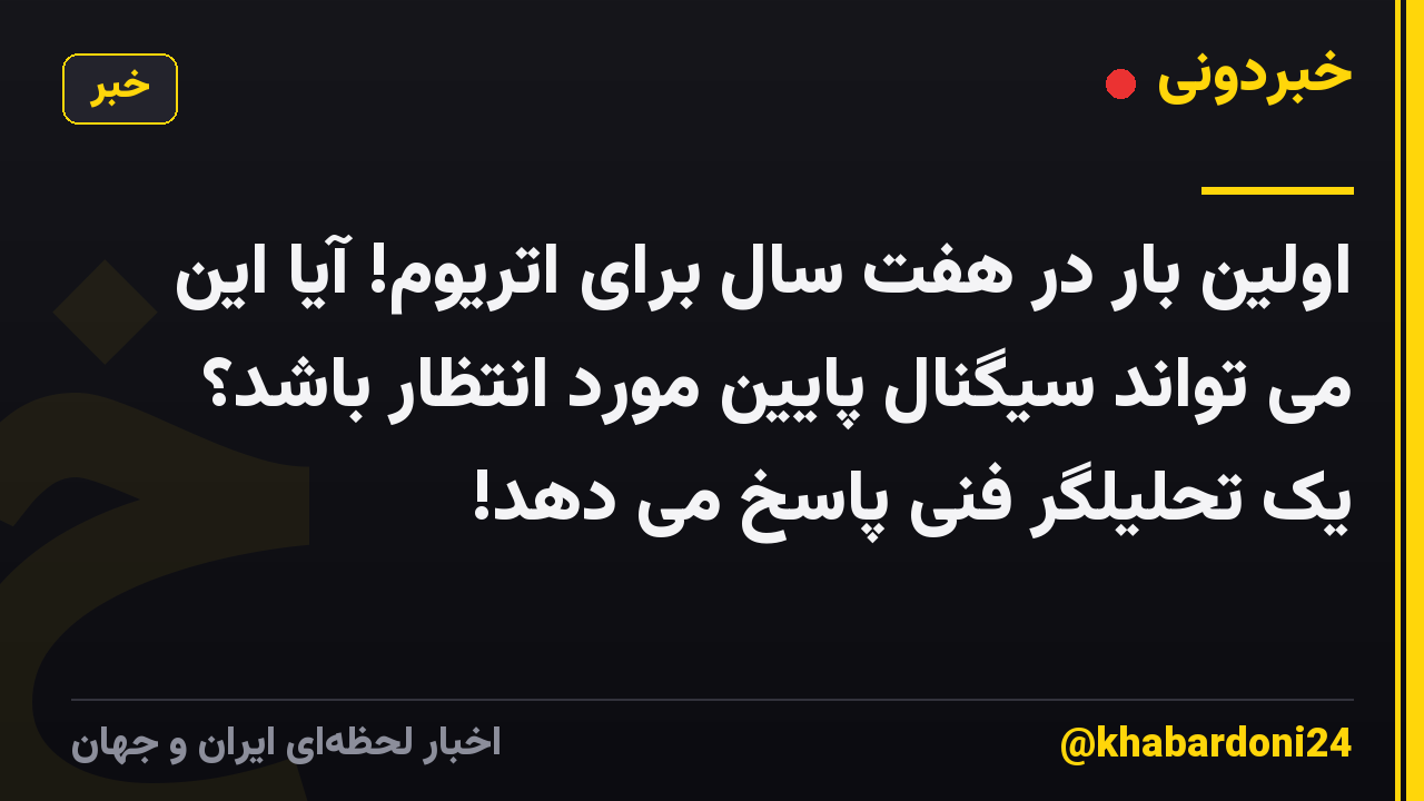 اولین بار در هفت سال برای اتریوم! آیا این می تواند سیگنال پایین مورد انتظار باشد؟ یک تحلیلگر فنی پاسخ می دهد!