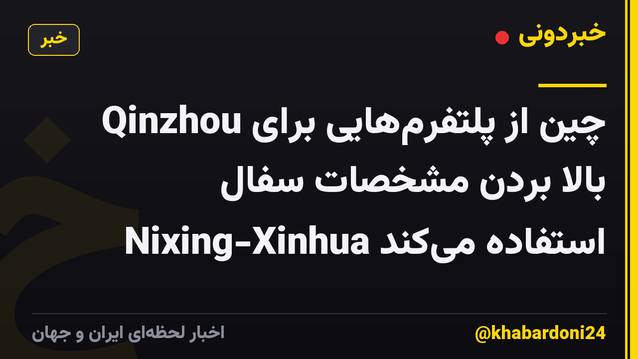 Qinzhou چین از پلتفرم‌هایی برای بالا بردن مشخصات سفال Nixing-Xinhua استفاده می‌کند