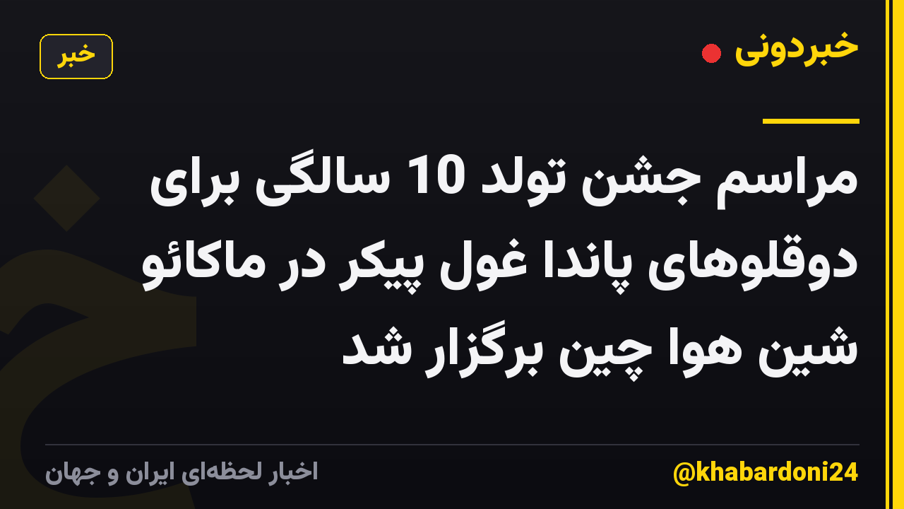 مراسم جشن تولد 10 سالگی برای دوقلوهای پاندا غول پیکر در ماکائو شین هوا چین برگزار شد