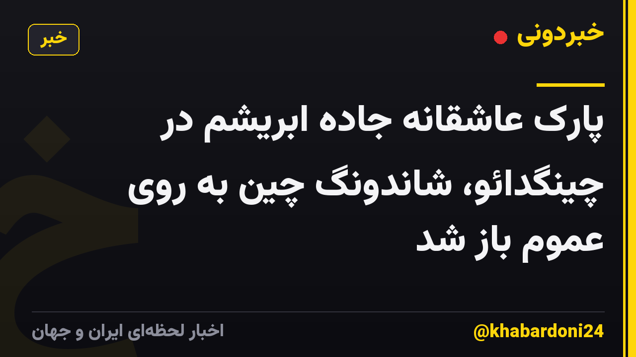 پارک عاشقانه جاده ابریشم در چینگدائو، شاندونگ چین به روی عموم باز شد