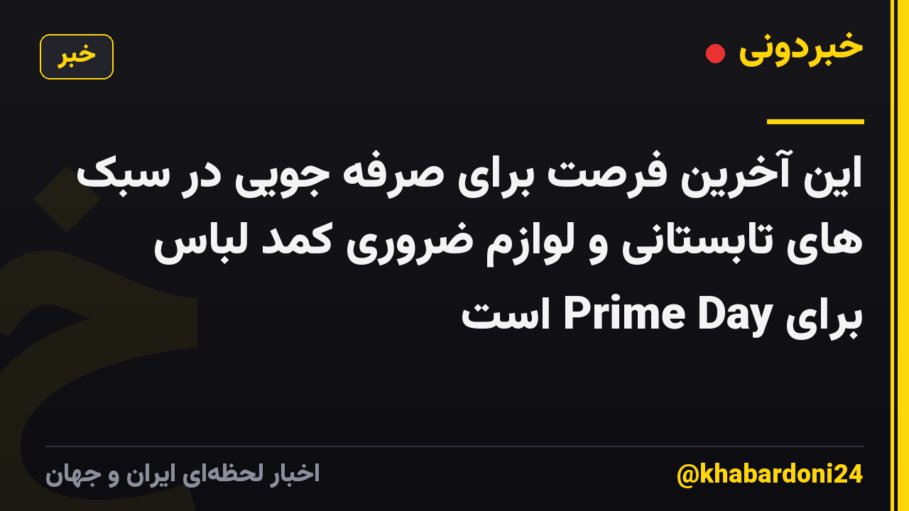 این آخرین فرصت برای صرفه جویی در سبک های تابستانی و لوازم ضروری کمد لباس برای Prime Day است
