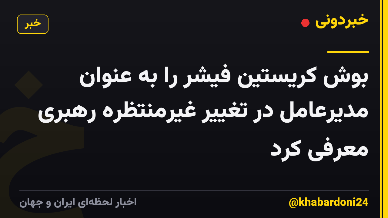 بوش کریستین فیشر را به عنوان مدیرعامل در تغییر غیرمنتظره رهبری معرفی کرد