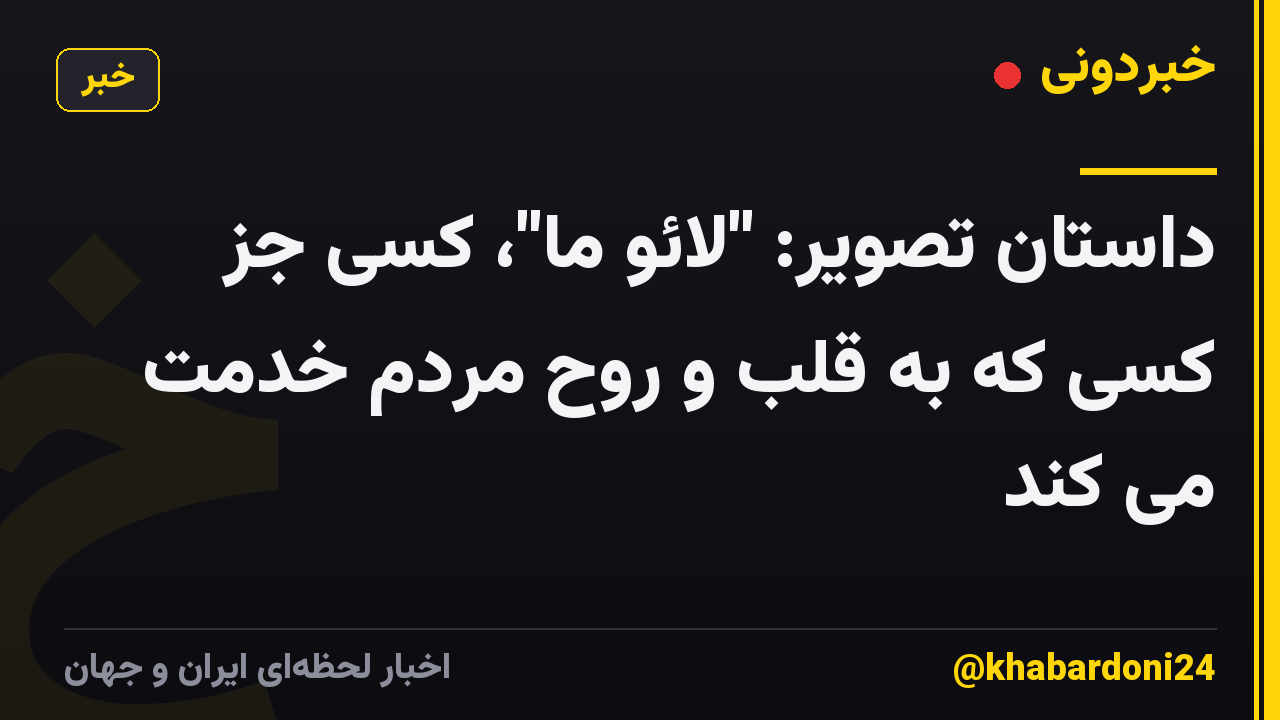 داستان تصویر: "لائو ما"، کسی جز کسی که به قلب و روح مردم خدمت می کند