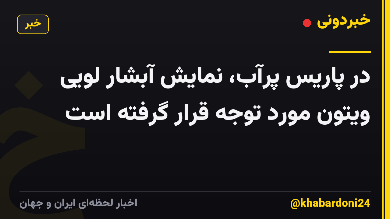 در پاریس پرآب، نمایش آبشار لویی ویتون مورد توجه قرار گرفته است