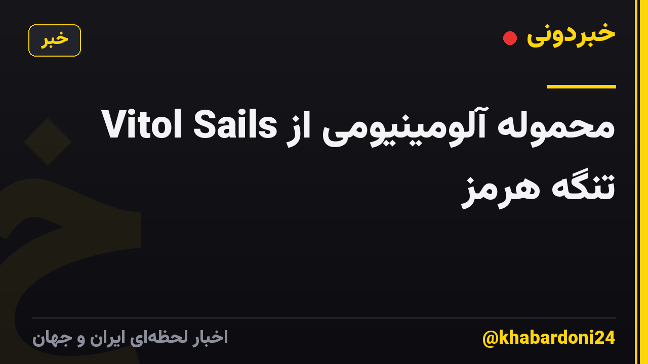 Vitol Sails محموله آلومینیومی از تنگه هرمز
