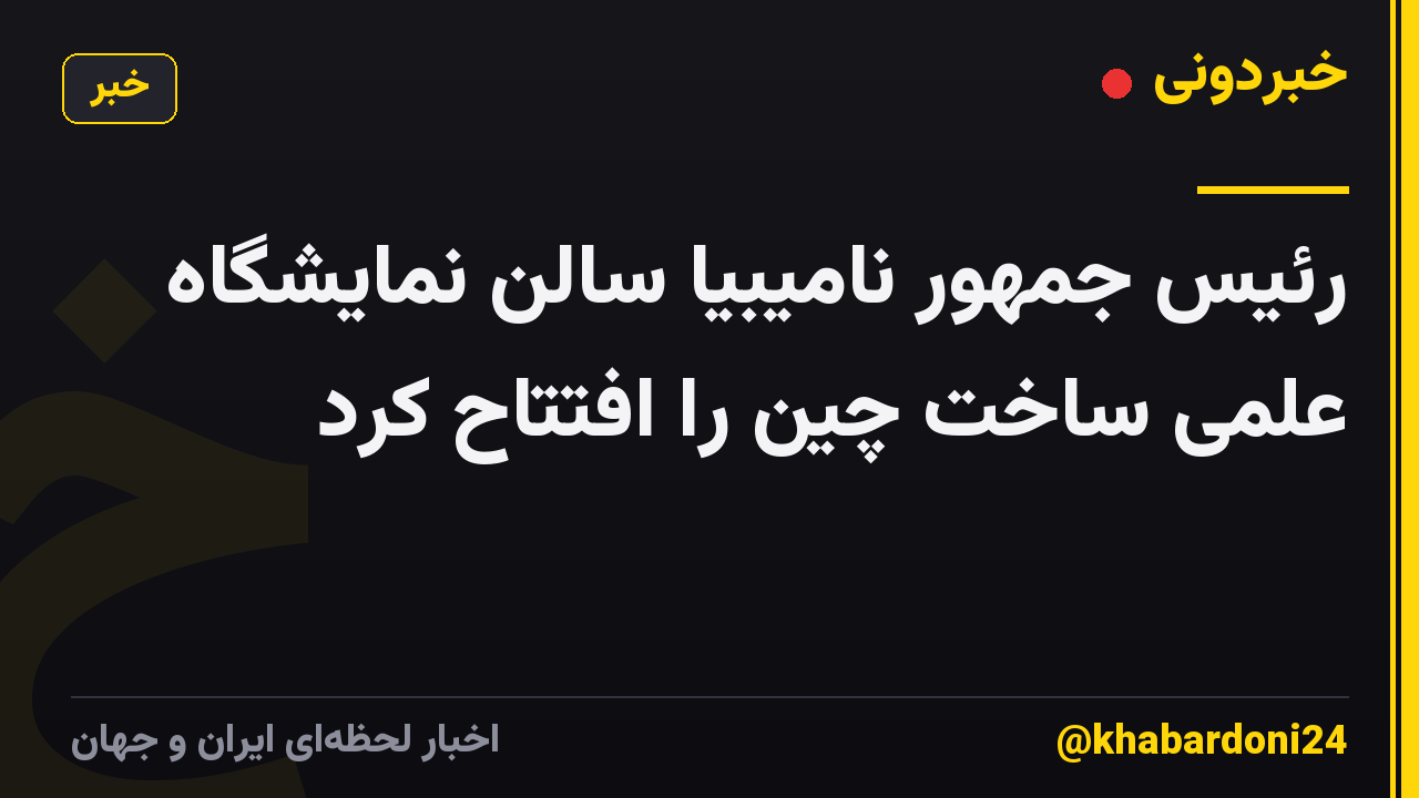 رئیس جمهور نامیبیا سالن نمایشگاه علمی ساخت چین را افتتاح کرد
