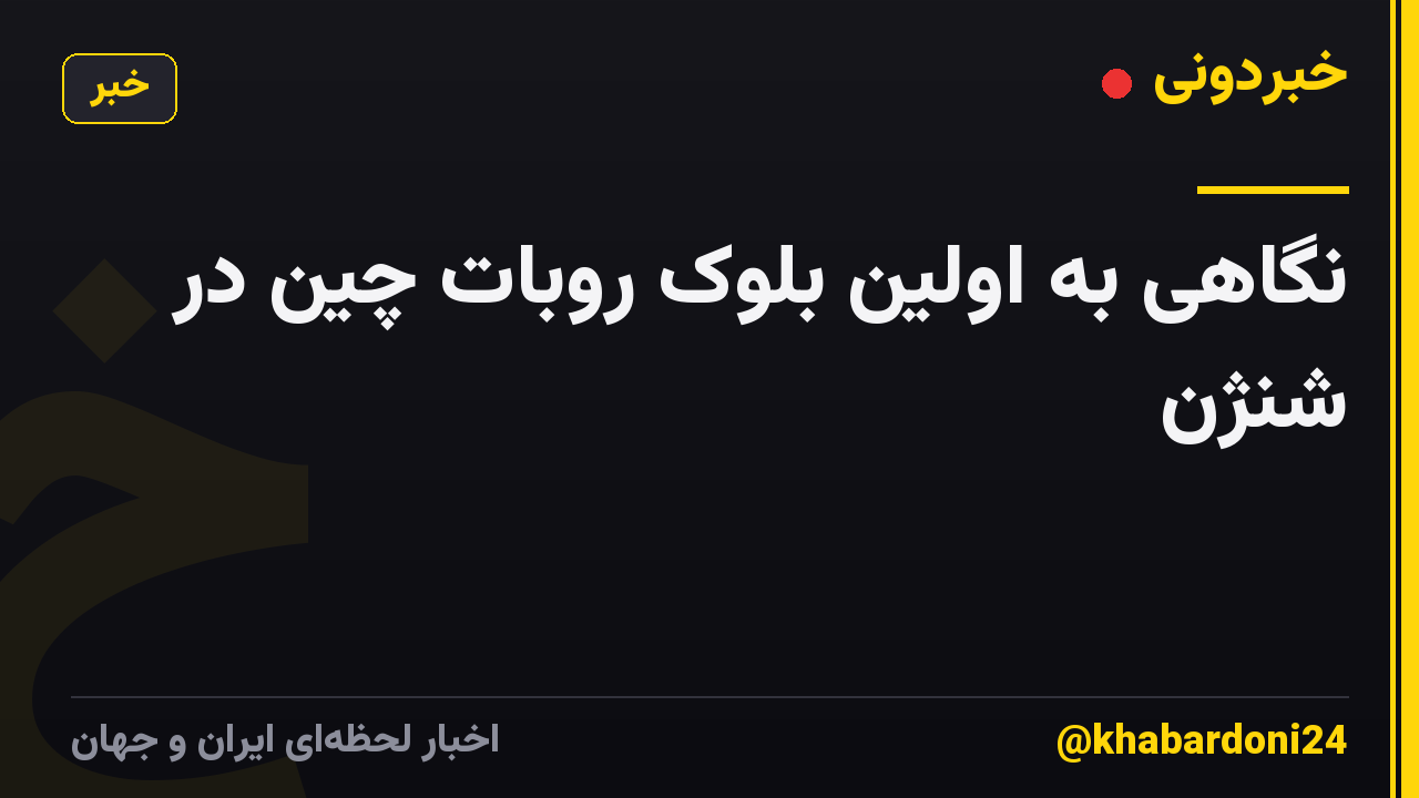 نگاهی به اولین بلوک روبات چین در شنژن