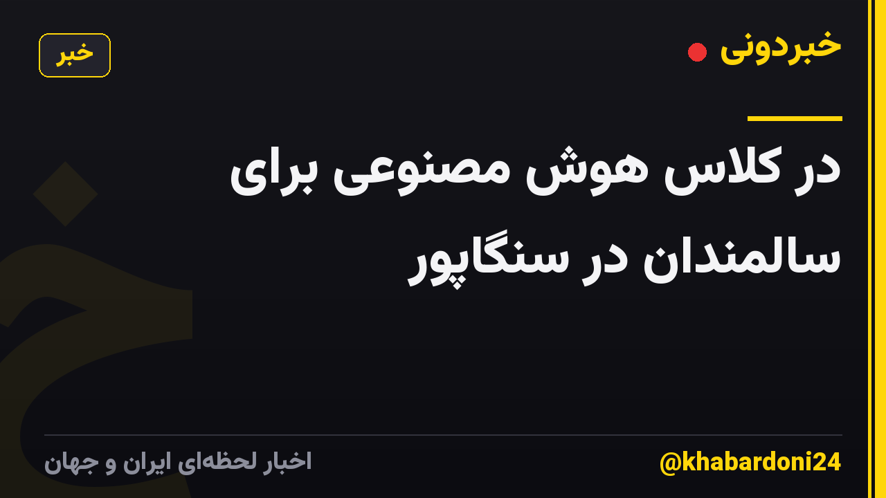 در کلاس هوش مصنوعی برای سالمندان در سنگاپور