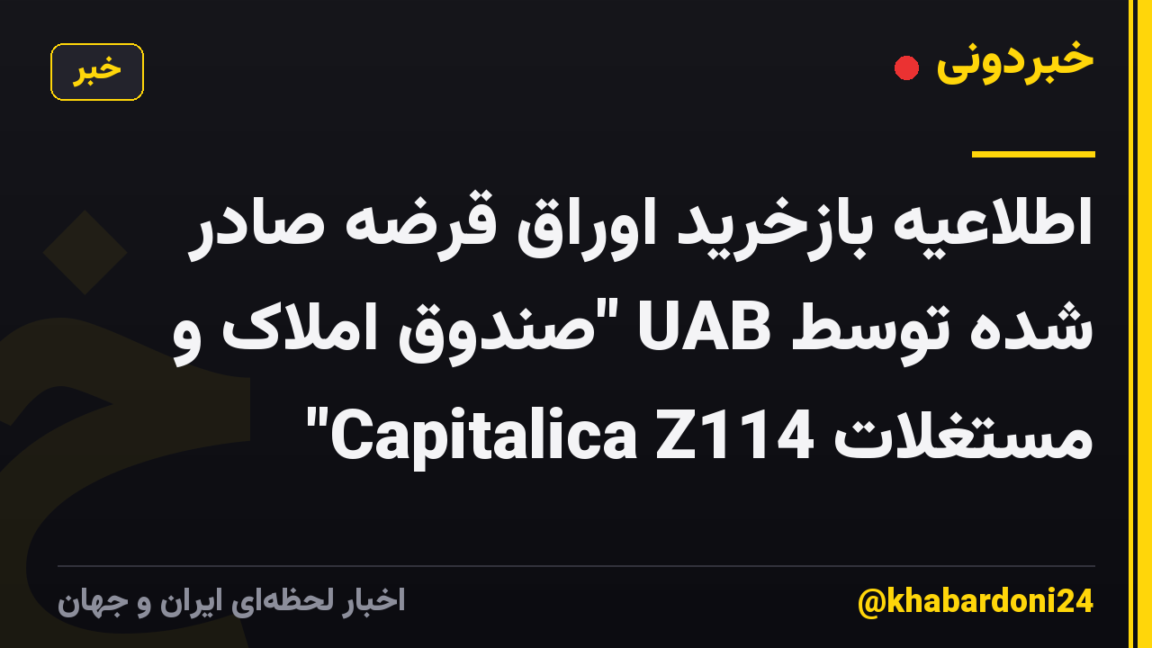 اطلاعیه بازخرید اوراق قرضه صادر شده توسط UAB "صندوق املاک و مستغلات Capitalica Z114"