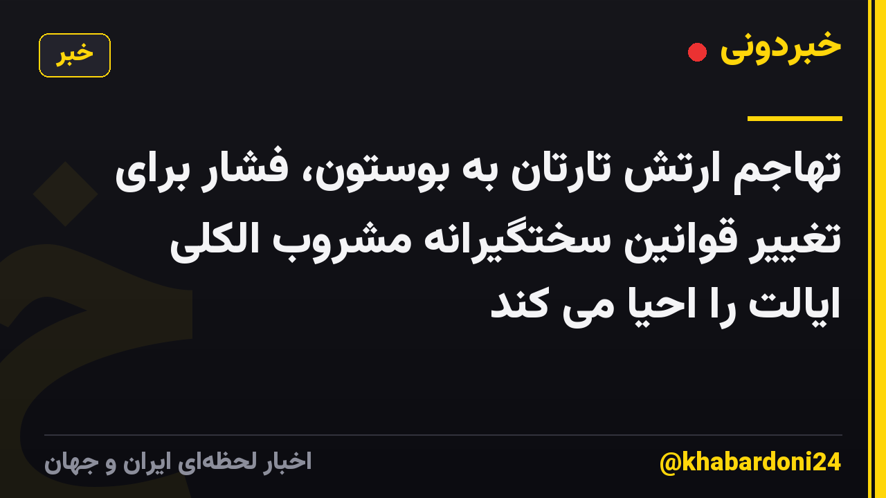 تهاجم ارتش تارتان به بوستون، فشار برای تغییر قوانین سختگیرانه مشروب الکلی ایالت را احیا می کند