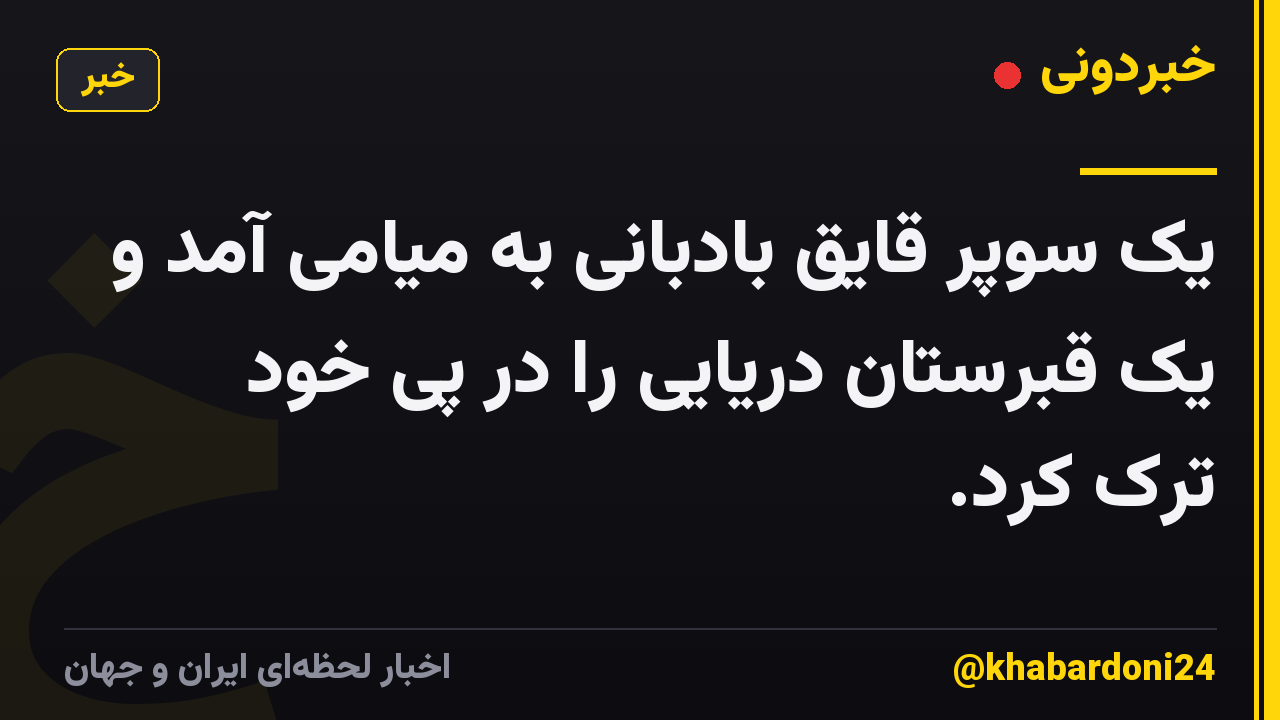 یک سوپر قایق بادبانی به میامی آمد و یک قبرستان دریایی را در پی خود ترک کرد.