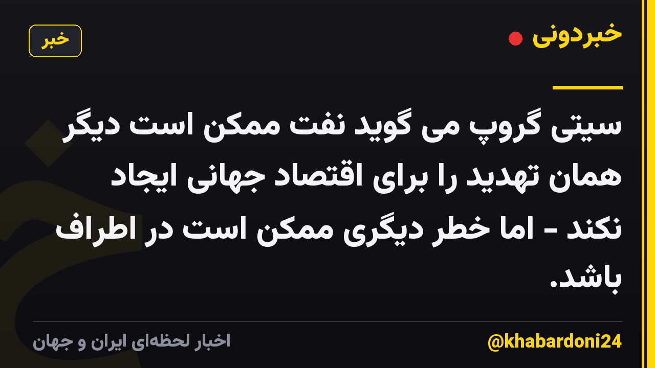 سیتی گروپ می گوید نفت ممکن است دیگر همان تهدید را برای اقتصاد جهانی ایجاد نکند - اما خطر دیگری ممکن است در اطراف باشد.