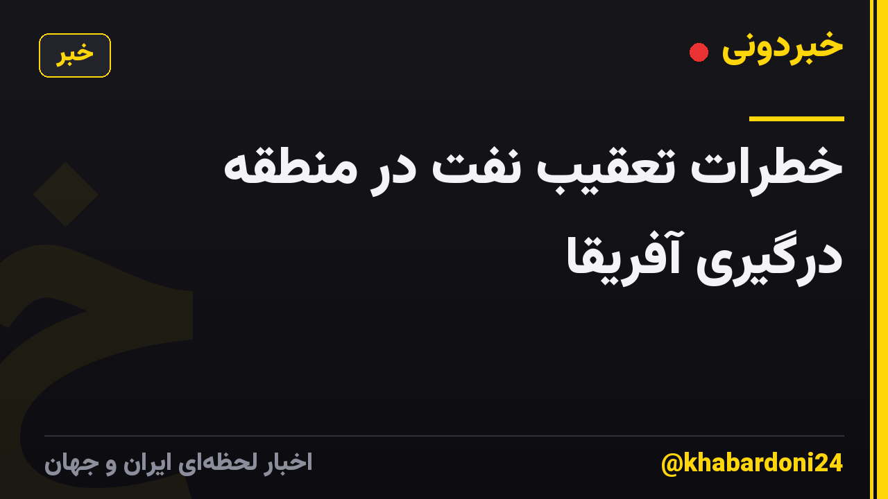 خطرات تعقیب نفت در منطقه درگیری آفریقا