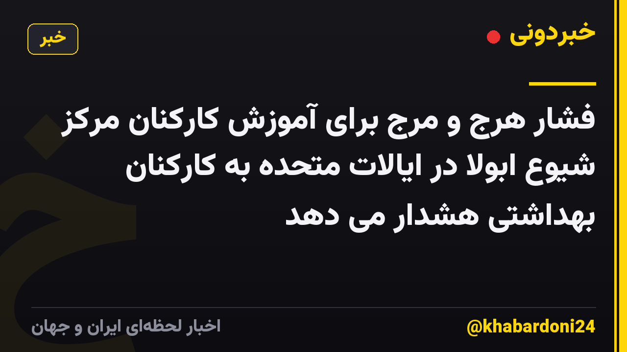 فشار هرج و مرج برای آموزش کارکنان مرکز شیوع ابولا در ایالات متحده به کارکنان بهداشتی هشدار می دهد