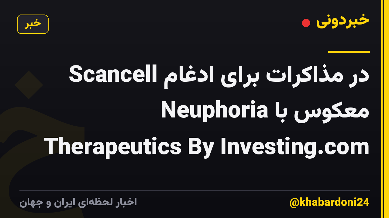 Scancell در مذاکرات برای ادغام معکوس با Neuphoria Therapeutics By Investing.com