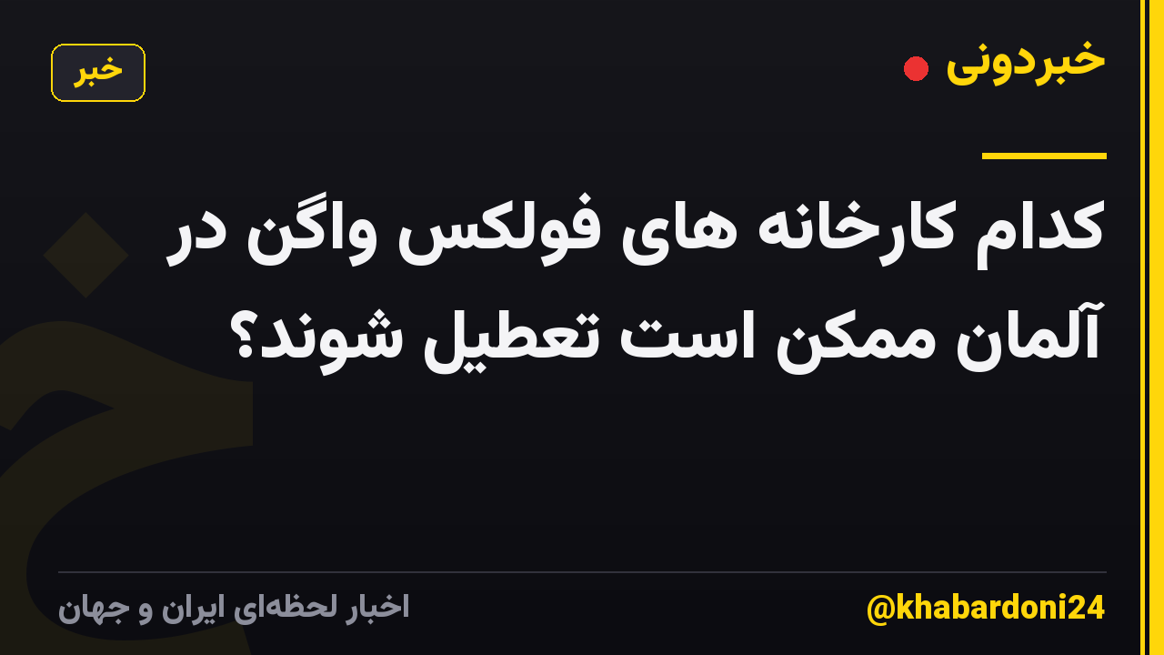 کدام کارخانه های فولکس واگن در آلمان ممکن است تعطیل شوند؟