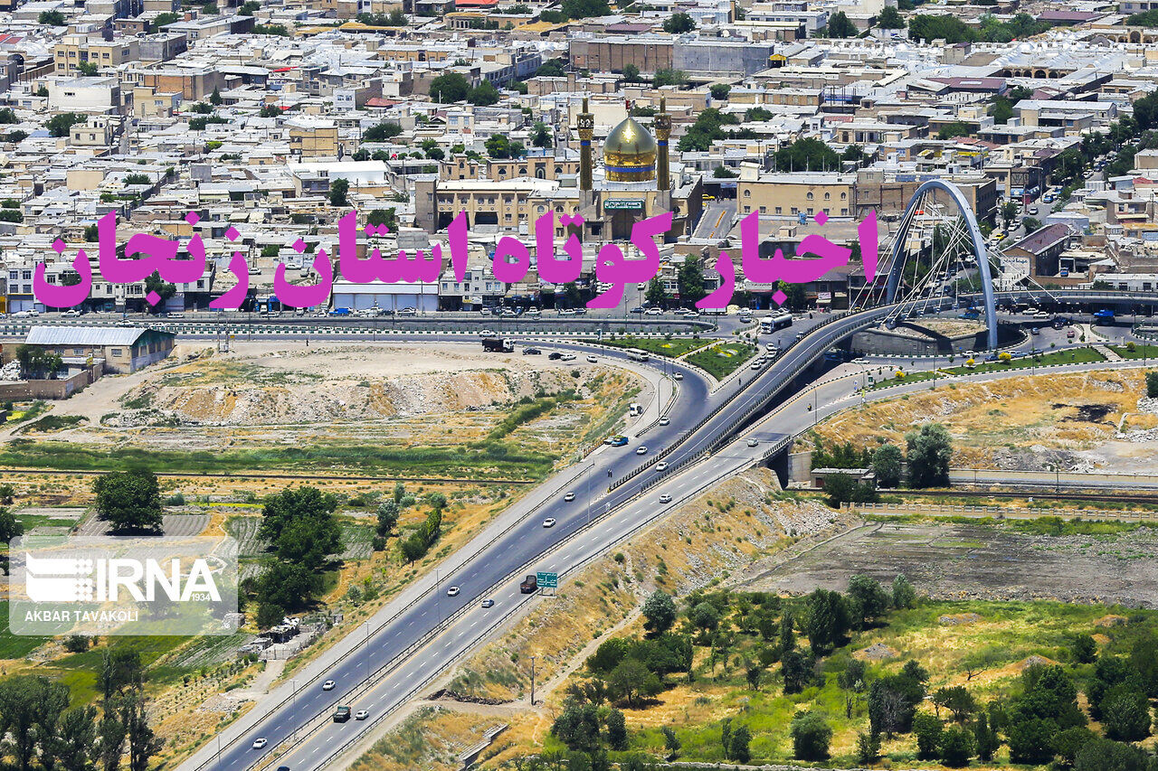 زنجان در یک نگاه / اخبار کوتاه پنجم تیر استان