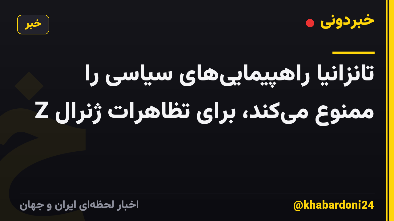 تانزانیا راهپیمایی‌های سیاسی را ممنوع می‌کند، برای تظاهرات ژنرال Z