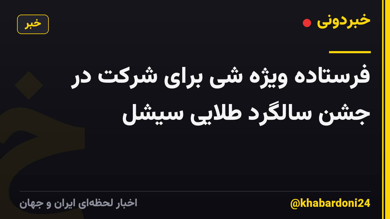 فرستاده ویژه شی برای شرکت در جشن سالگرد طلایی سیشل